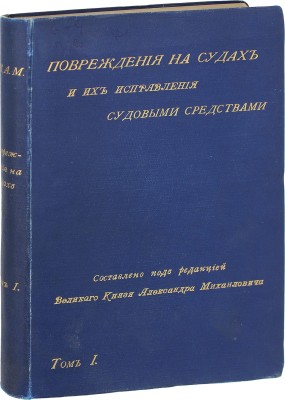 Повреждения на судах и их исправления судовыми средствами / Сост. под ред. [и с предисл.] вел. кн. Александра Михайловича. [В 2 т.]. Т. 1. Повреждения судовых машин и котлов / Сост. инж.-мех. Д. Голов. СПб.: Тип. Исидора Гольдберга, 1897.